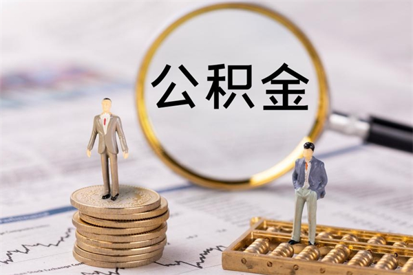 渠县取钱公积金流程（取公积金的钱怎么取）