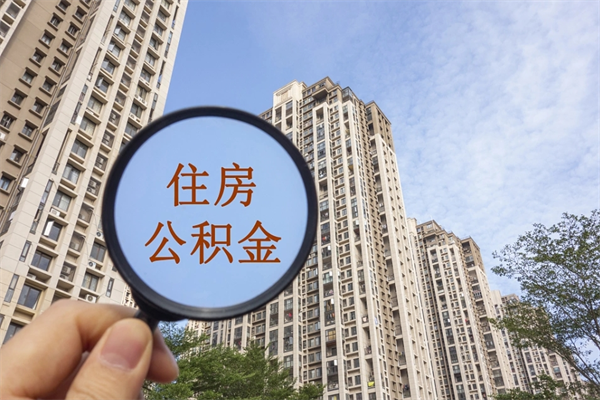 渠县辞职可以取住房公积金吗（我辞职了可以提取住房公积金吗）