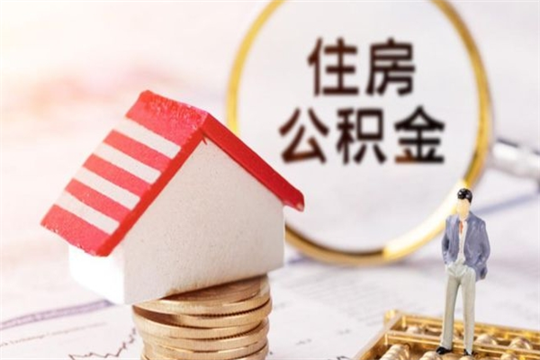 渠县房屋公积金离职后怎么取出来（住房公积金离职后怎样提取）