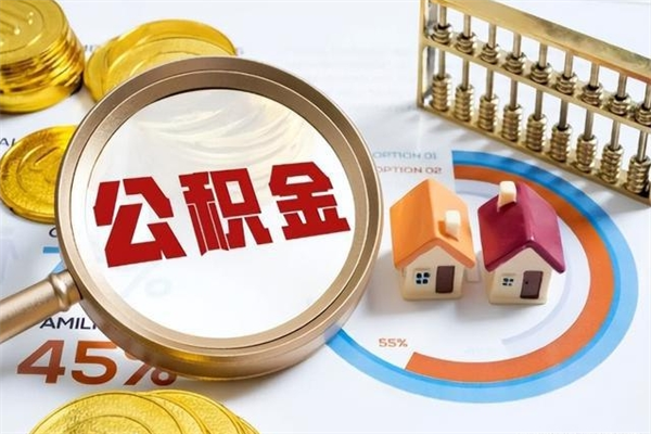 渠县取住房公积金怎么取（取住房公积金方法）