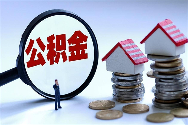 渠县离职一年多了怎么取住房公积金（离职一年多公积金怎么提取）