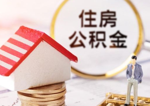 渠县住房公积金在职可以全部取出来吗（住房公积金在职可以提取吗）