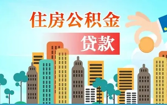 渠县在职人员住房公积金怎么取（在职人员公积金提取流程）