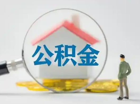 渠县离职后怎么能把公积金取出来（离职后怎么把住房公积金取出来）