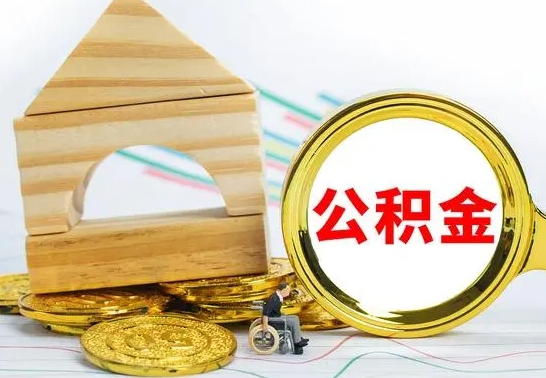 渠县离职公积金里的钱能取来吗（离职后公积金账户余额能全部取出吗）