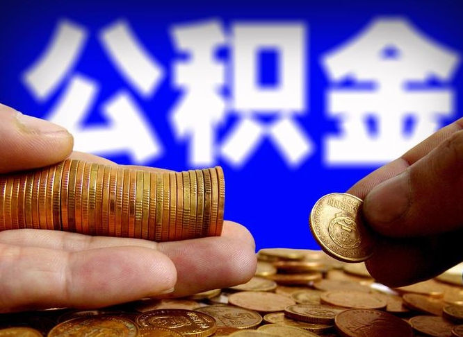 渠县离职后多久公积金可以提出来（离职后多久公积金可以提取出来）